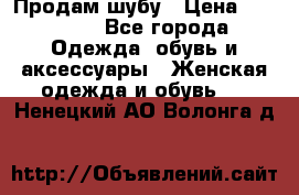 Продам шубу › Цена ­ 25 000 - Все города Одежда, обувь и аксессуары » Женская одежда и обувь   . Ненецкий АО,Волонга д.